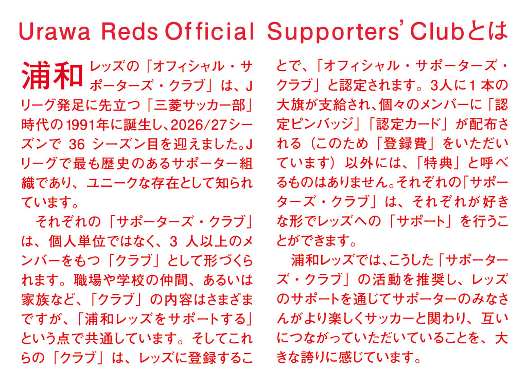 Urawa Reds Official Supporter's Clubとは