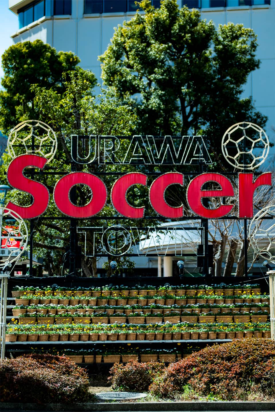 ホームタウンに根付くサッカーのまち浦和