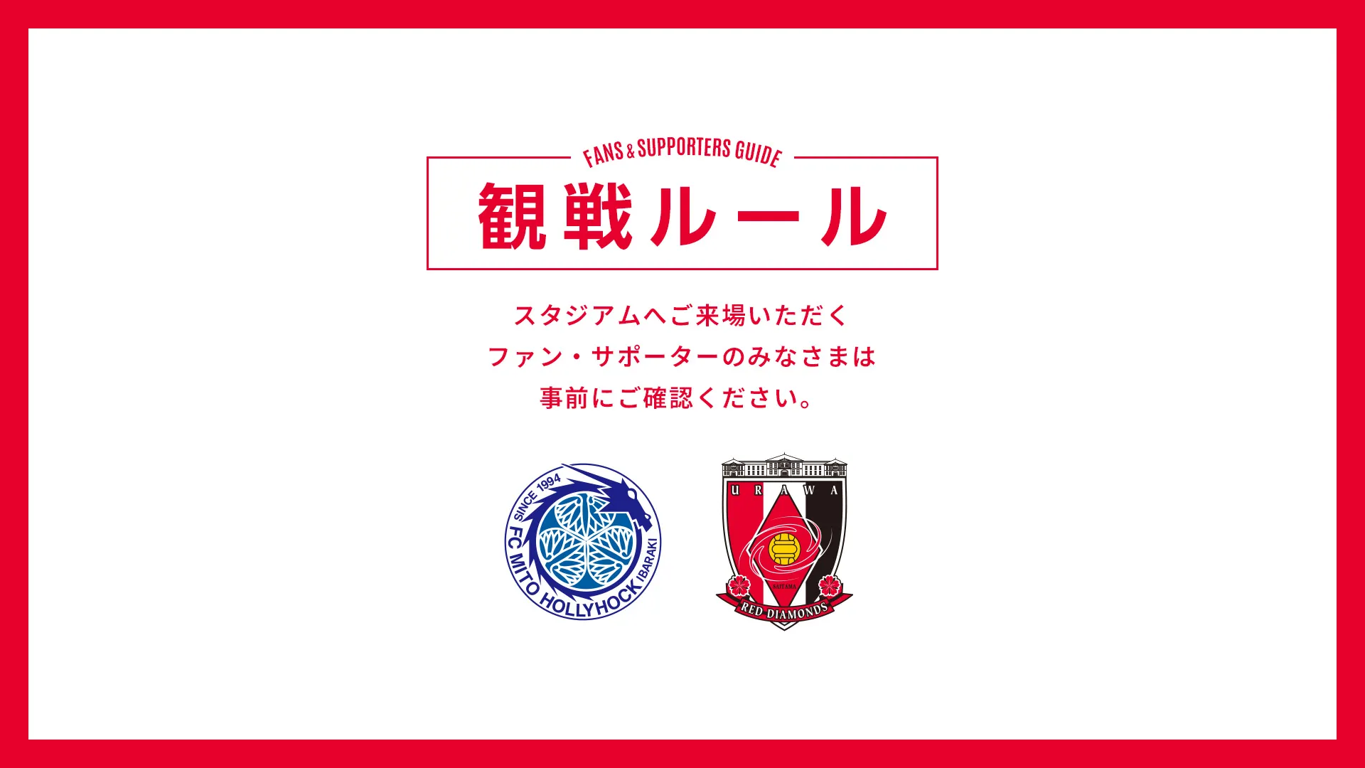 10/17(土) vs 水戸 試合観戦ルールについて