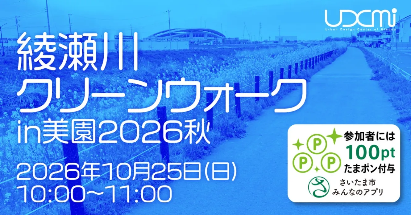 10/25長崎戦「綾瀬川クリーンウォーク㏌美園2026秋」開催!