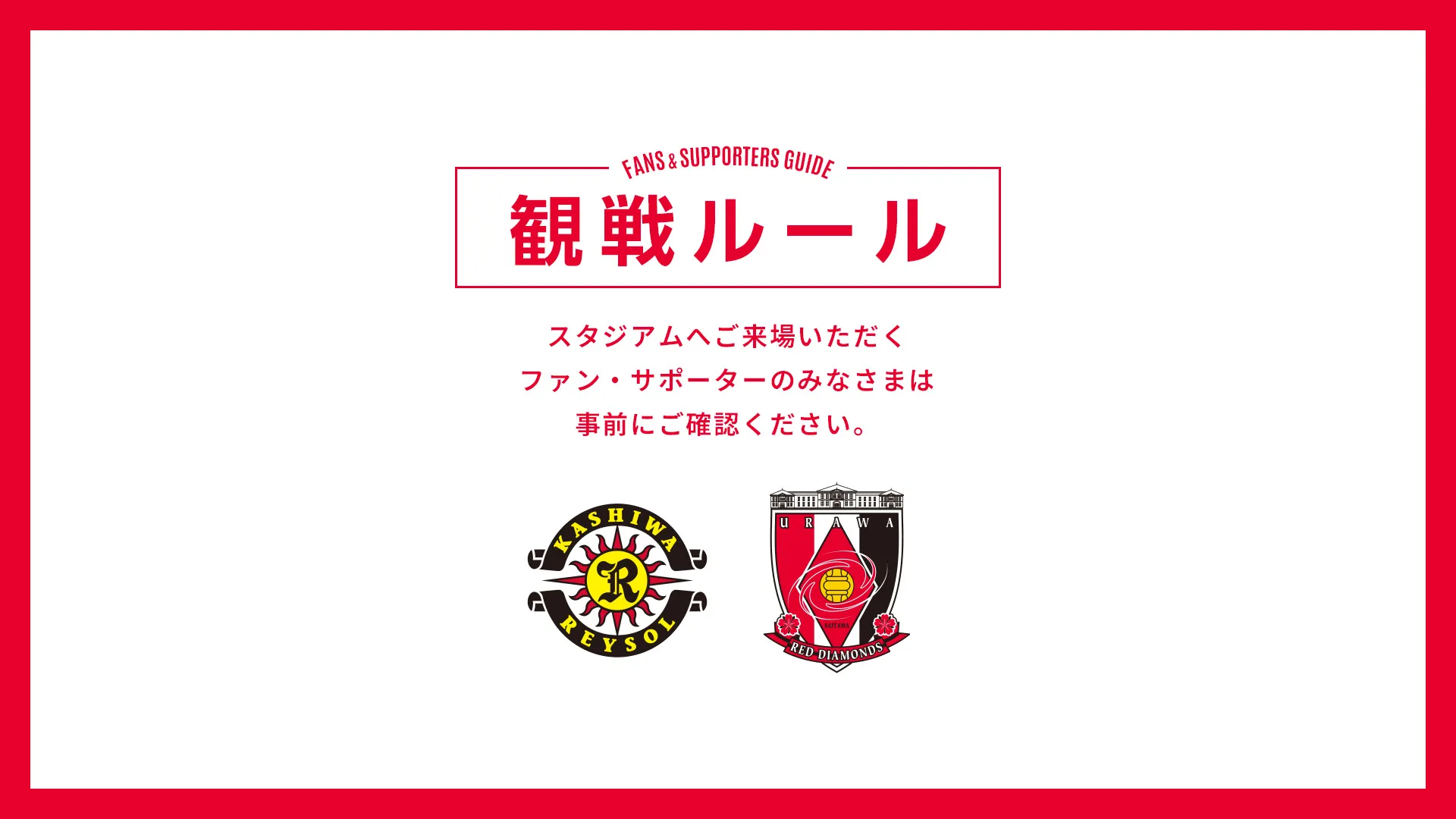 10/31(土) vs 柏 試合観戦ルールについて