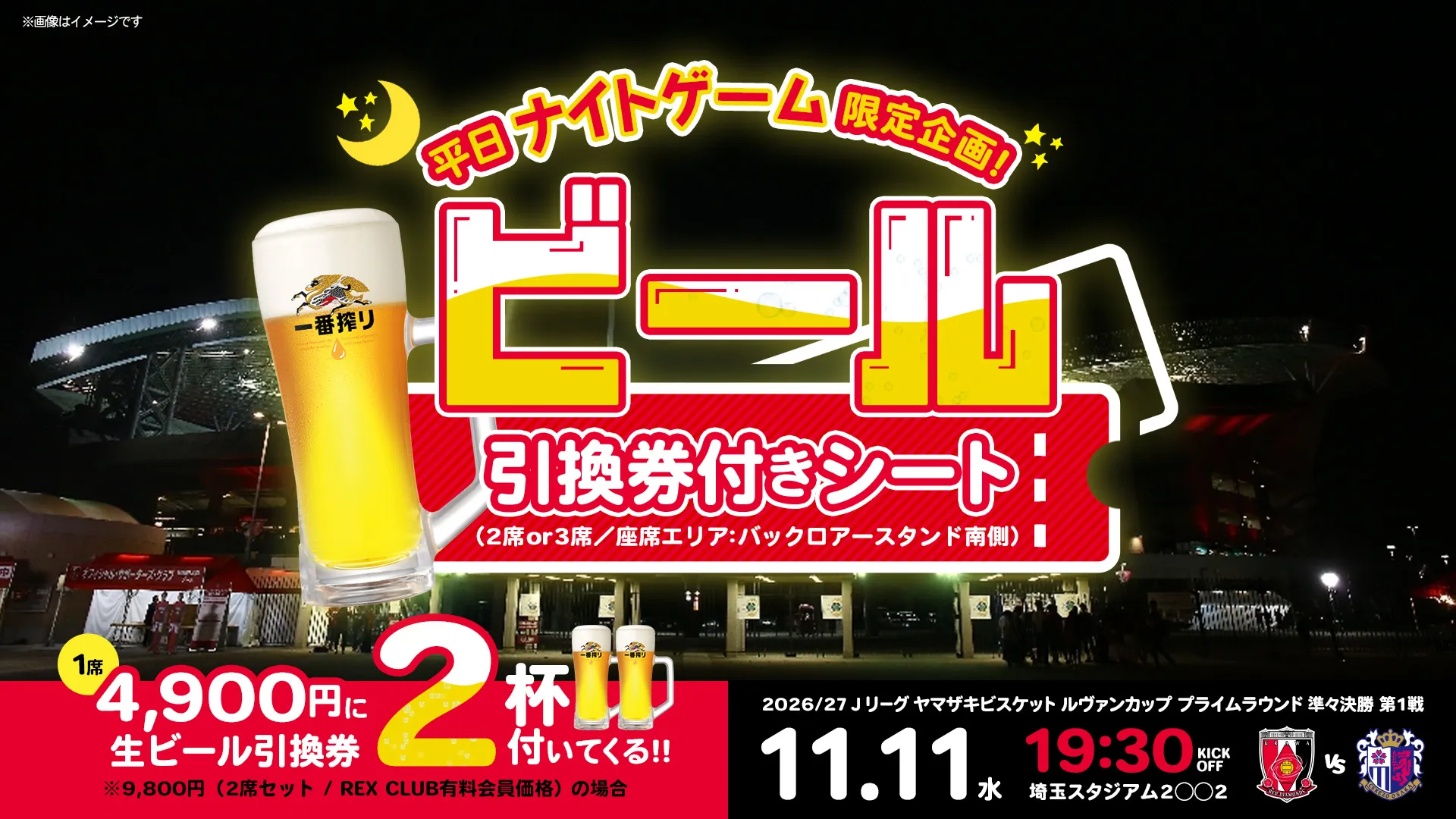 11/11(水)C大阪戦 平日ナイトゲーム限定席種「ビール引換券付きシート」実施のお知らせ
