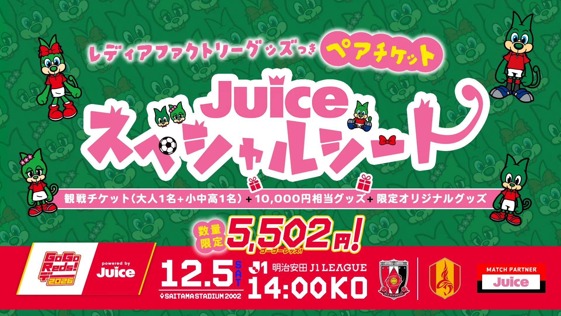 12/5(土) 名古屋戦「Juiceスペシャルシート」を販売!