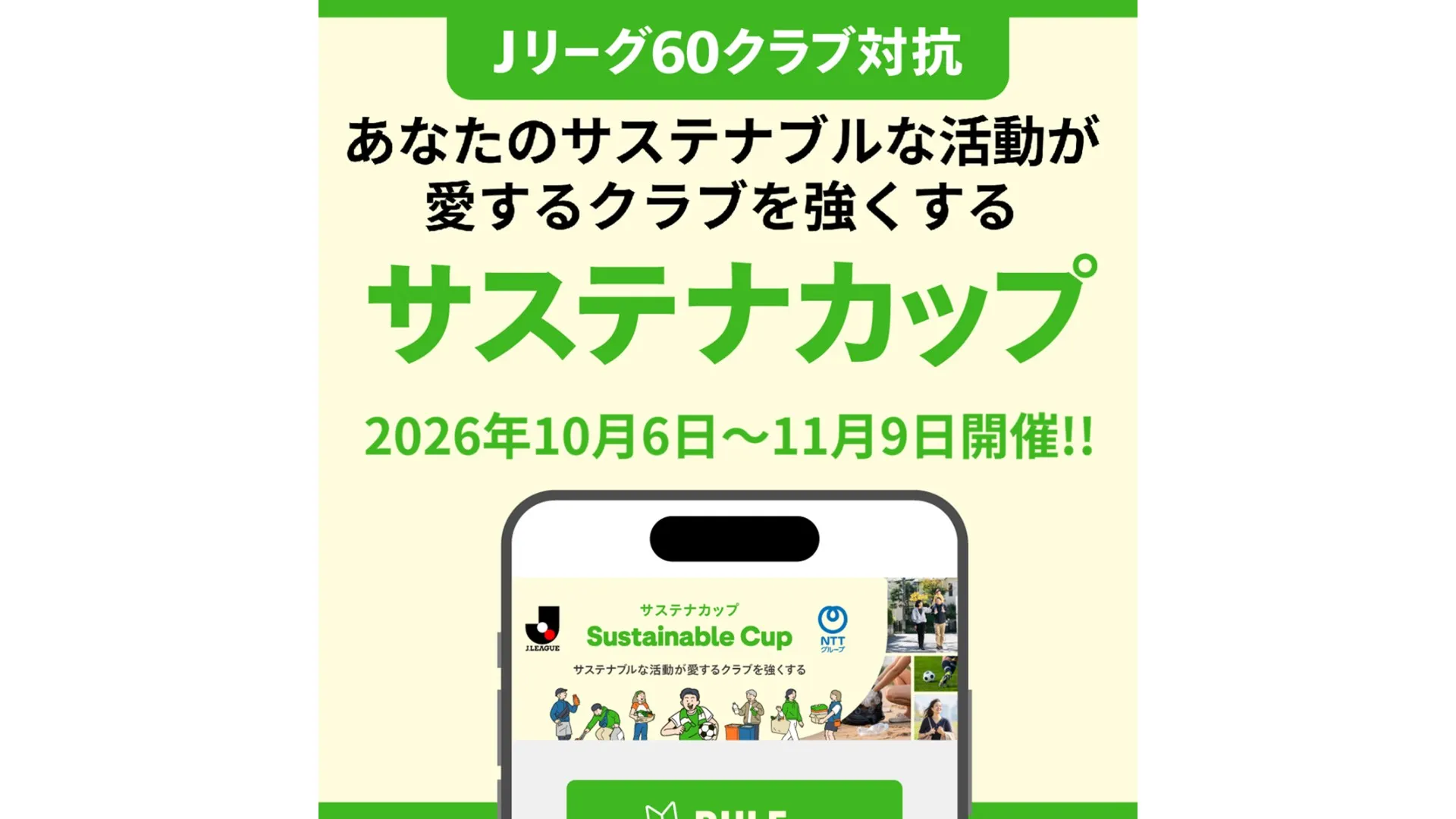 「サステナカップ2026」開催! サステナブルな活動で優勝を目指そう!