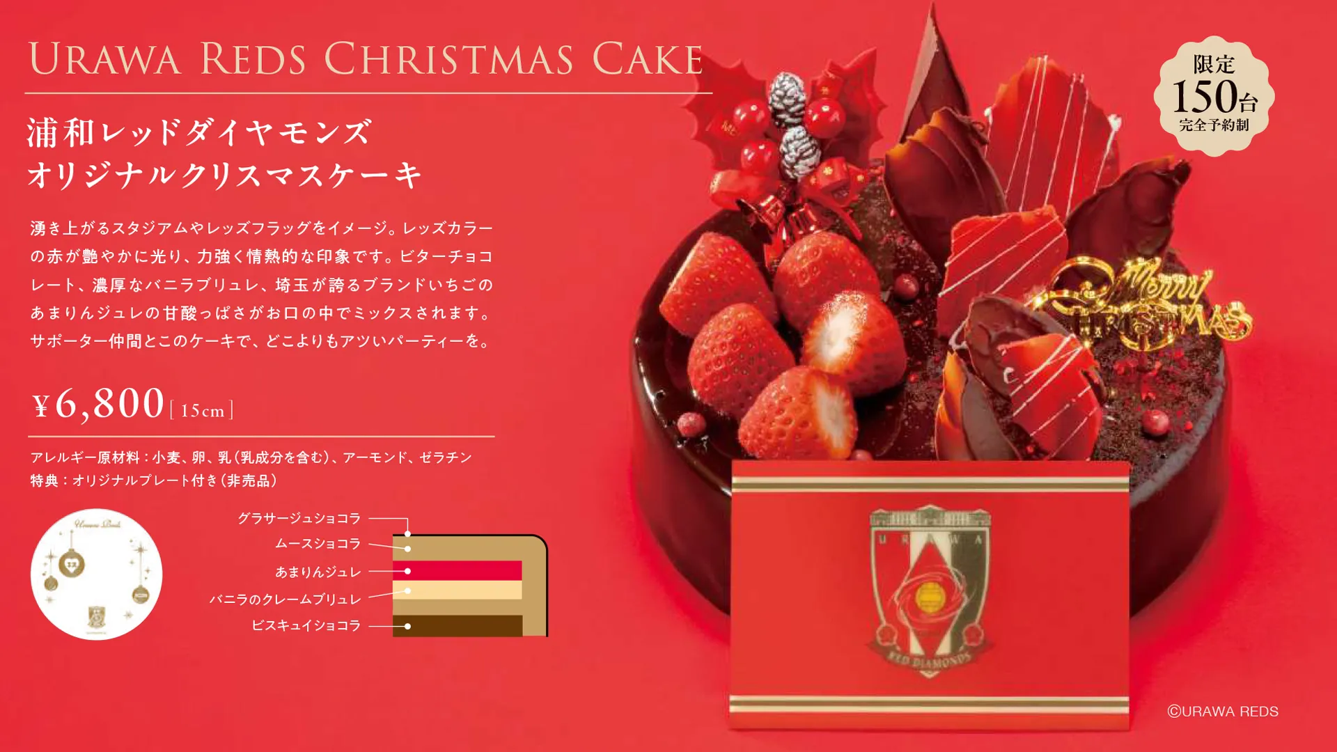 『2026浦和レッズオリジナルクリスマスケーキ』予約受付中!