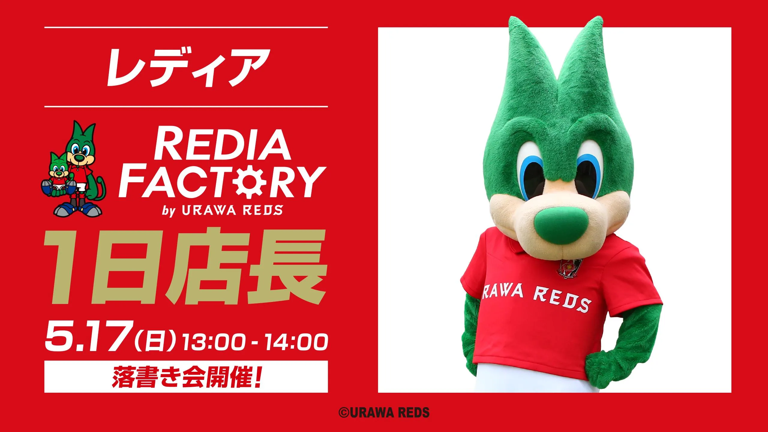 レディア来場!】5/17(日)「REDIA FACTORY1日店長イベント」開催