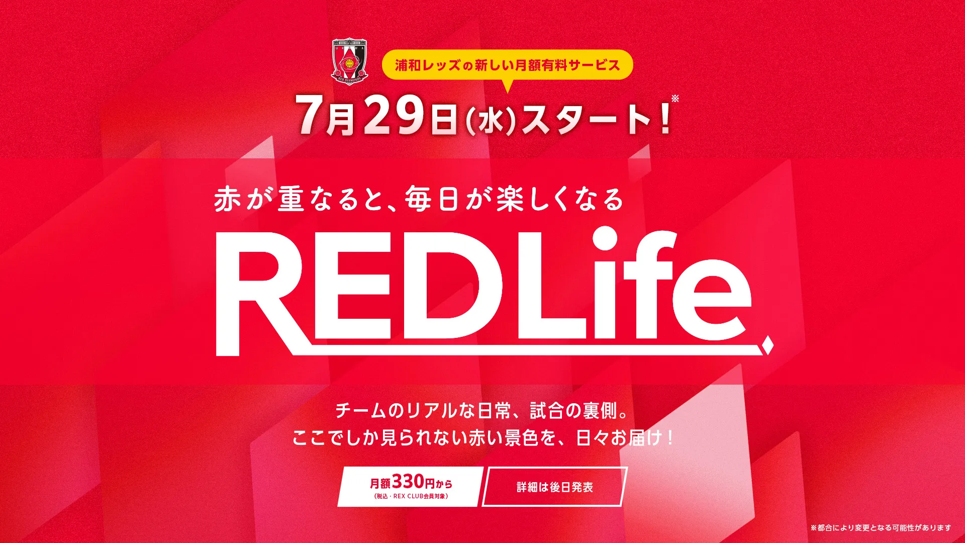 新しい月額有料サービス「REDLife」7月29日(水)スタート！