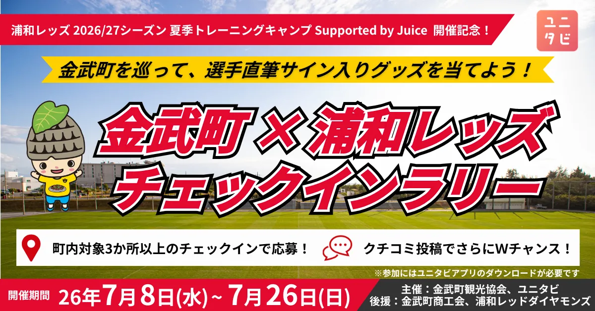 沖縄県金武町を巡る「金武町 × 浦和レッズ チェックインラリー」を7/8(水)から開催