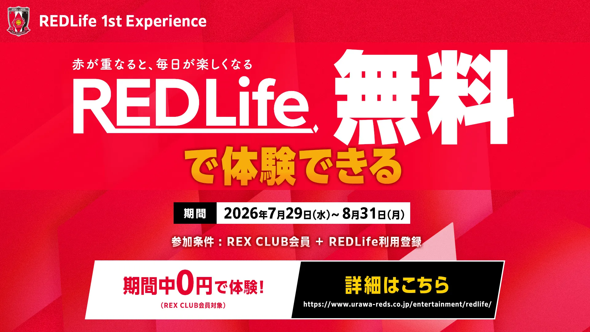 新サービス「REDLife」無料体験プログラム実施のお知らせ