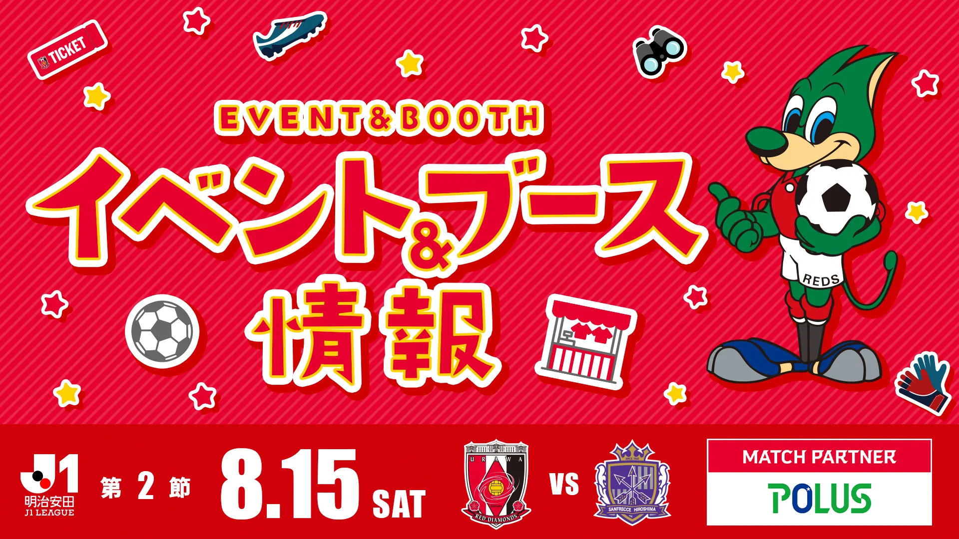 【イベント&ブース情報】8/15(土) 広島戦