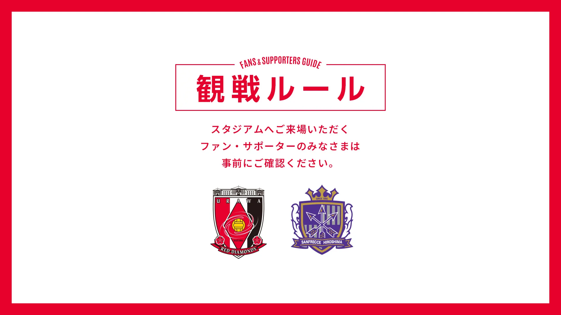 8/15(土)広島戦 試合観戦ルールについて