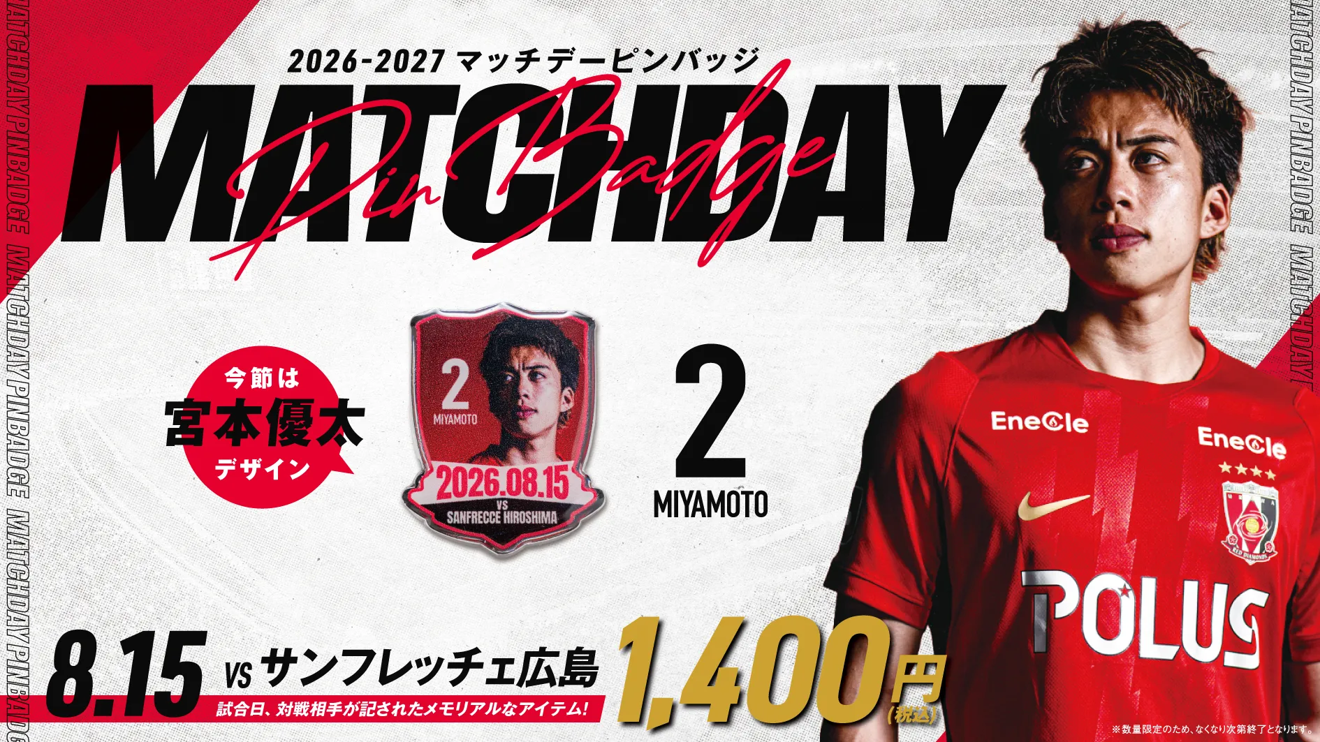 【ホームゲーム限定】2026/27シーズン マッチデーグッズ新発売!
