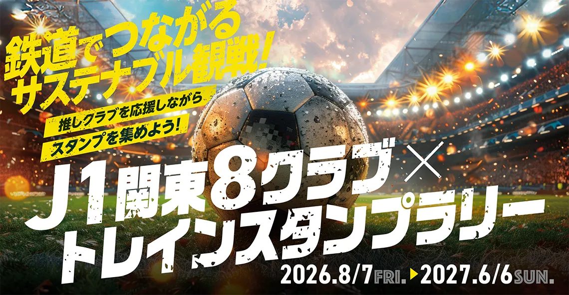 鉄道でつながるサステナブル観戦!「J1関東8クラブ×トレインスタンプラリー」開催のお知らせ