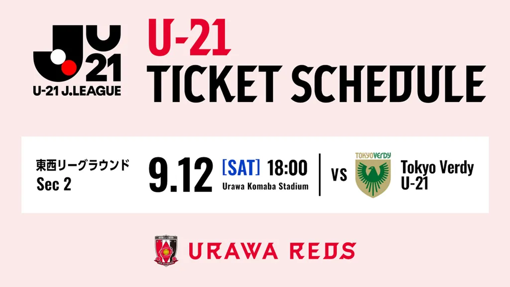 【U-21】9/12(土)U-21 東京V戦のチケット販売について