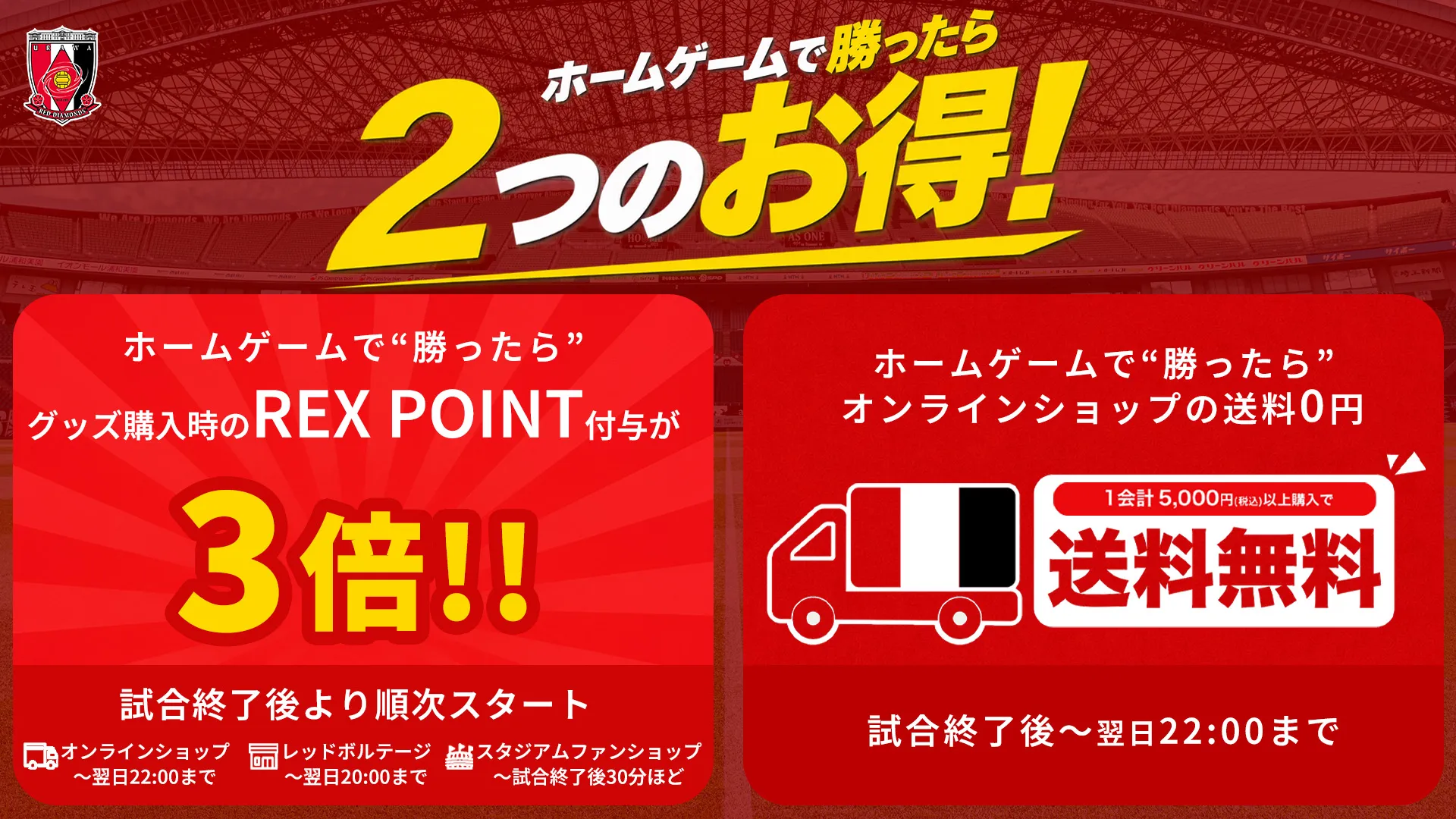 【ホームゲーム勝利時は2つのお得!】「HOME WIN BONUS」＆「オンラインショップ送料無料」キャンペーン開催!