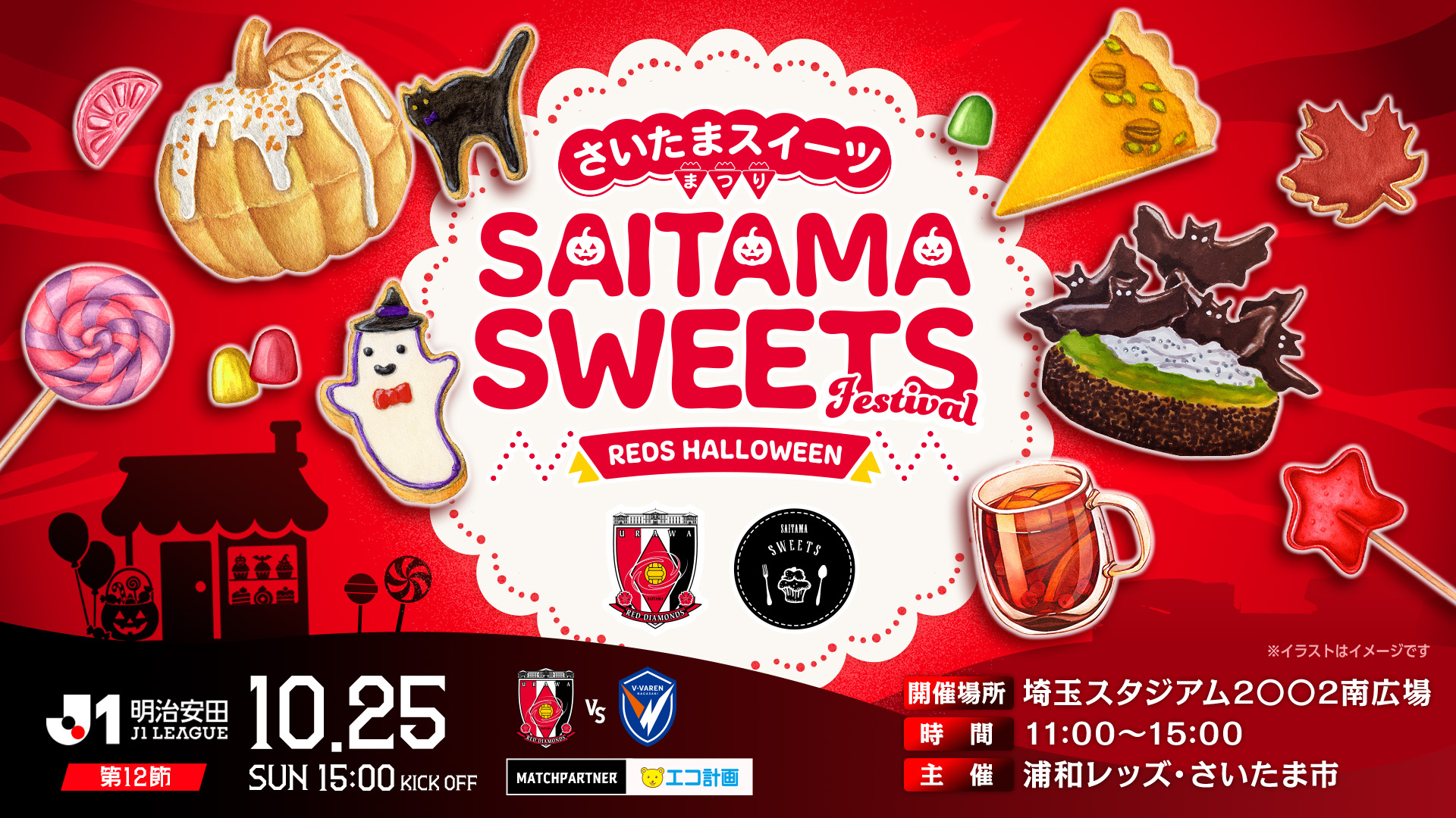 10/25(日)長崎戦「さいたまスイーツまつり」開催!