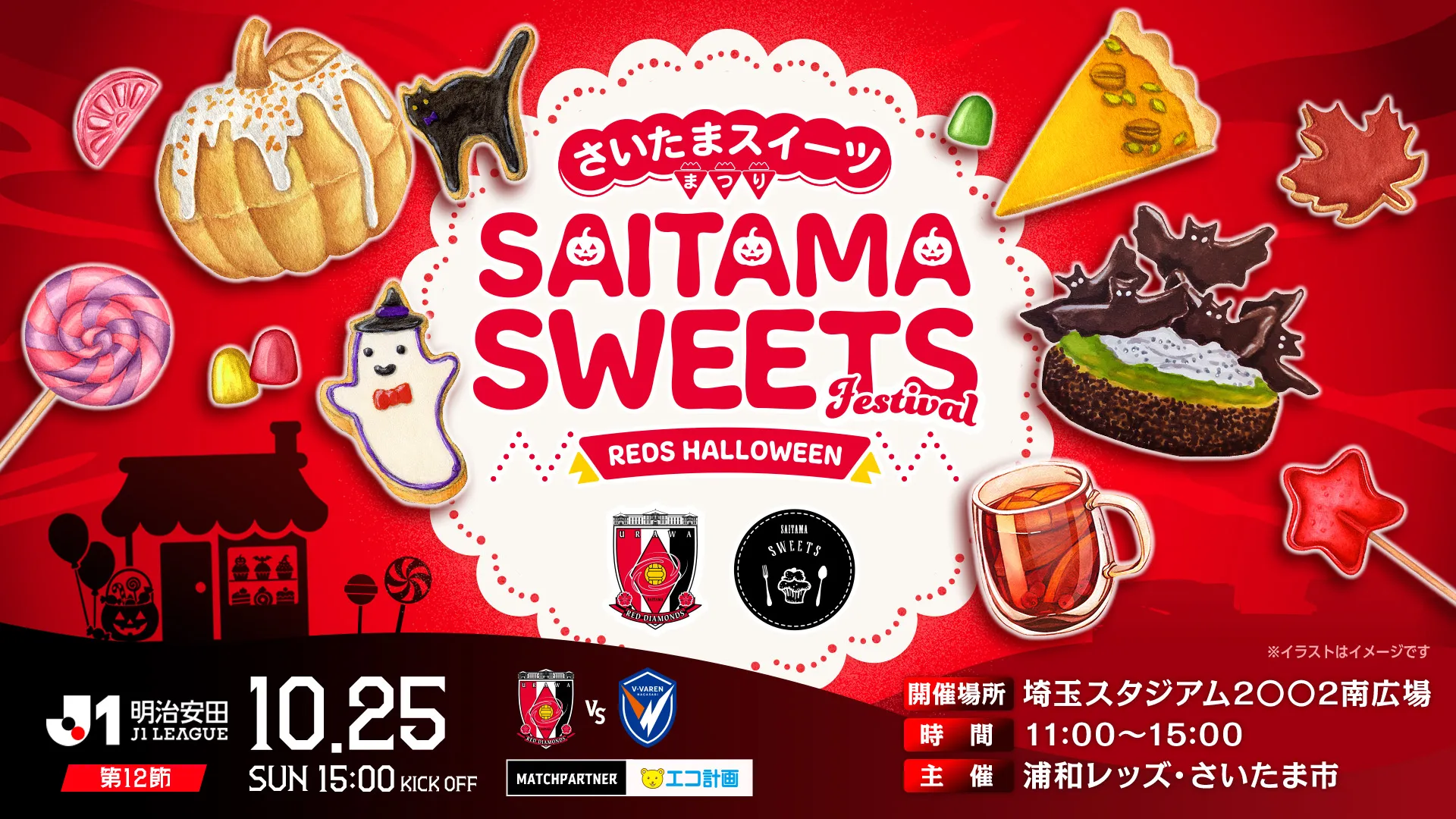 10/25(日)長崎戦「さいたまスイーツまつり」開催!