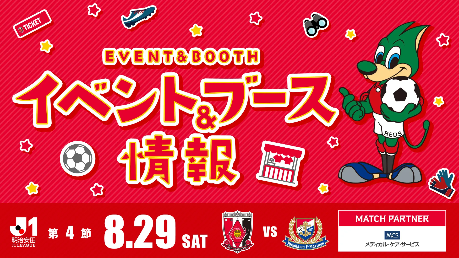 【イベント&ブース情報】8/29(土) 横浜FM戦
