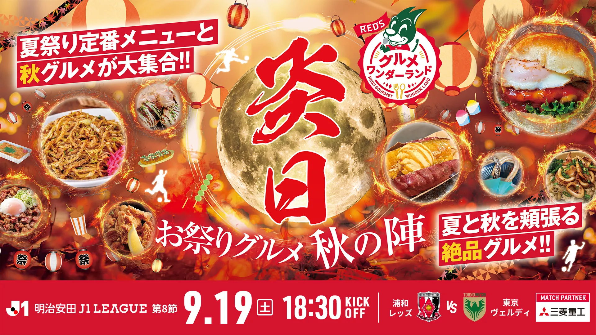 9/19(土) 東京V戦「グルメワンダーランド～お祭りグルメ 秋の陣～」開催(9/17更新)