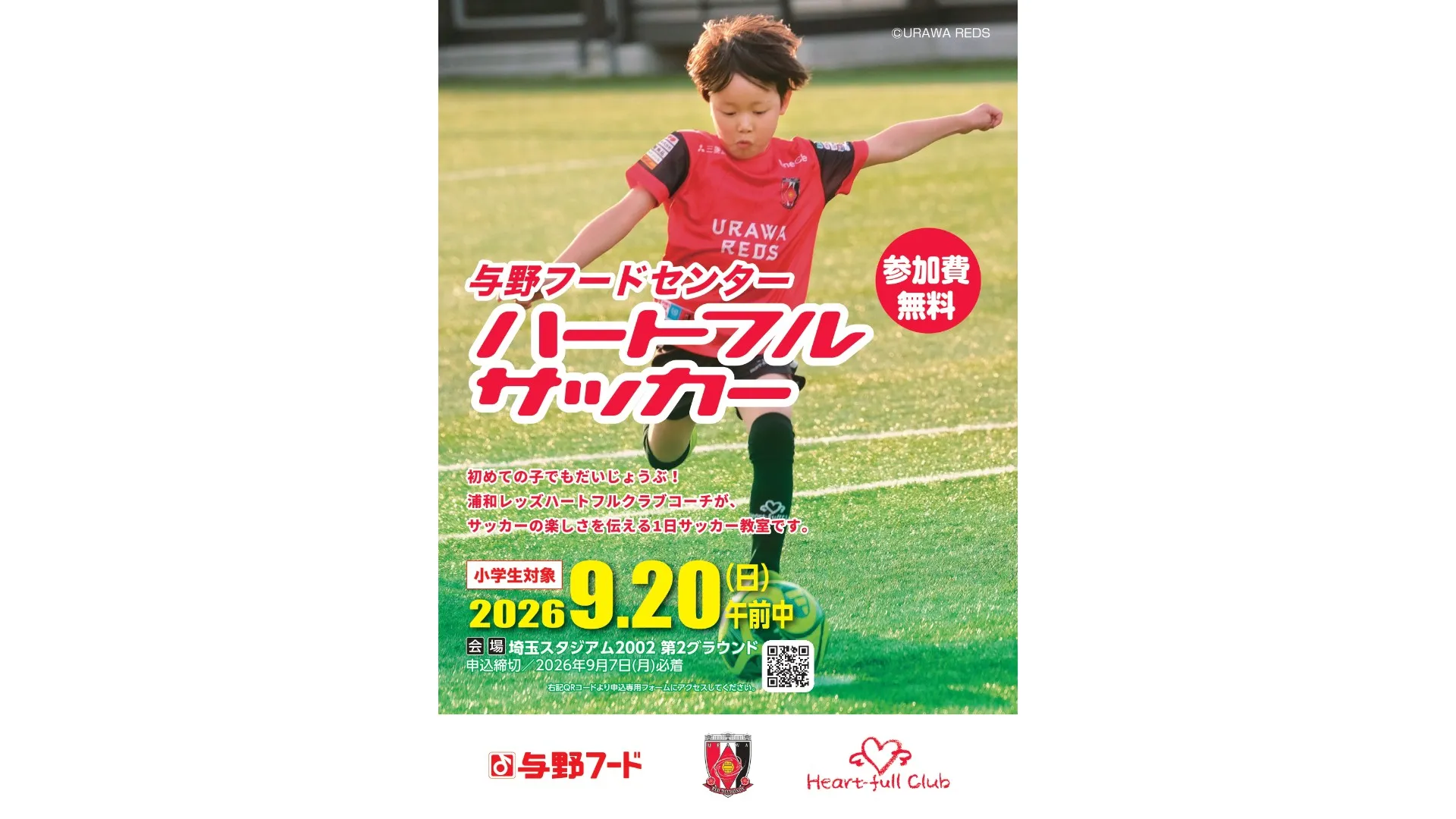 9/20(日)与野フードセンターハートフルサッカー参加者募集中!