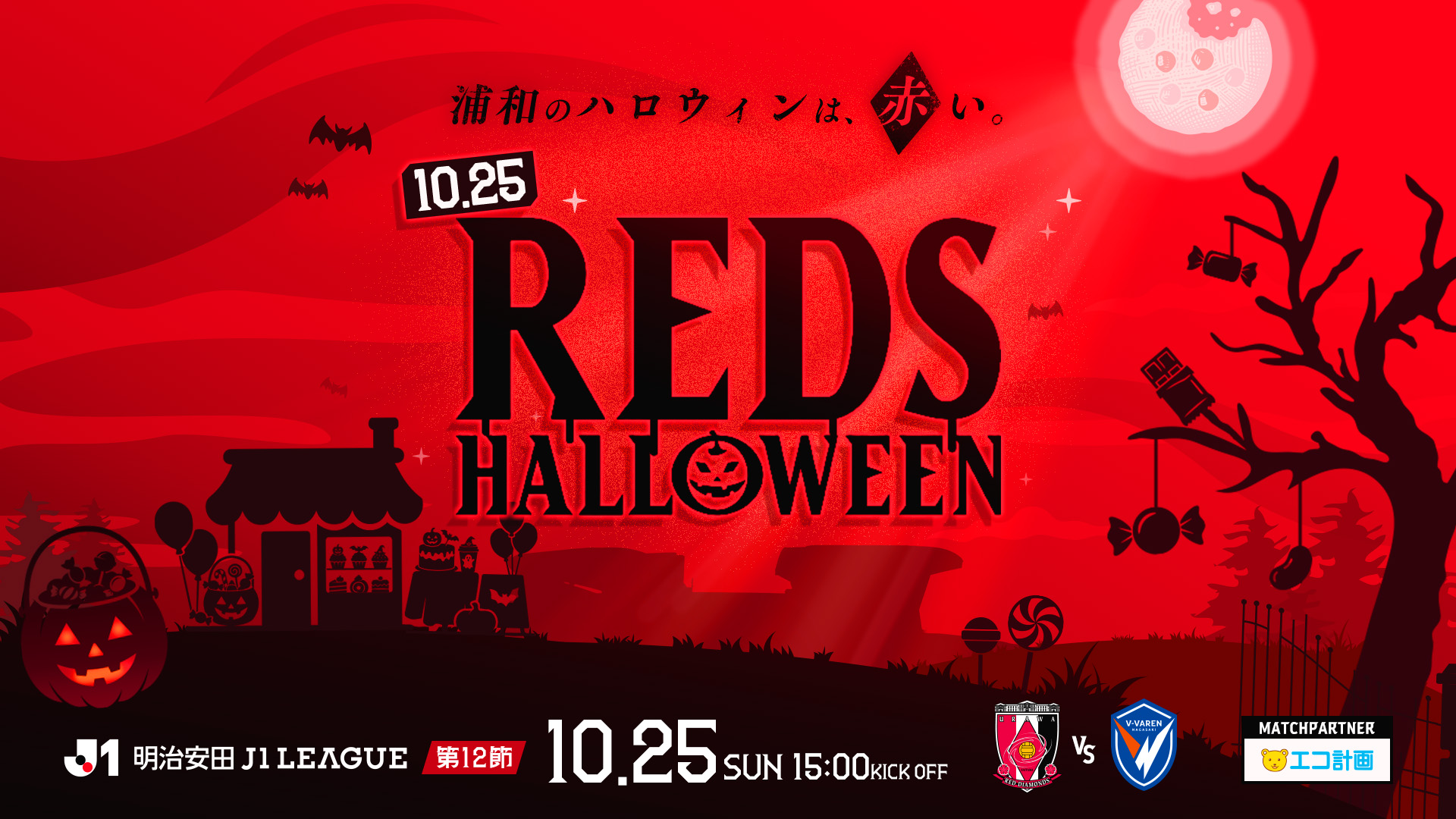 10/25(日) V・ファーレン長崎戦でREDS HALLOWEEN開催!