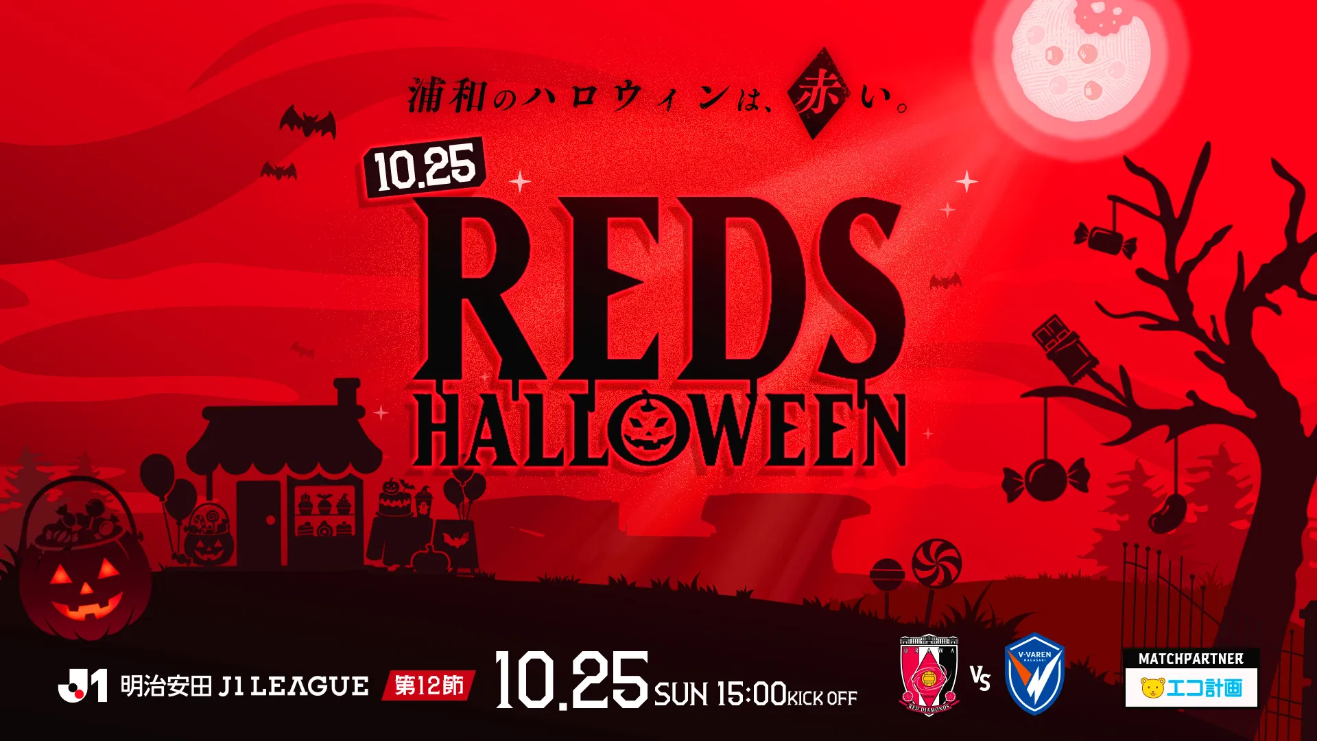10/25(日) V・ファーレン長崎戦でREDS HALLOWEEN開催!