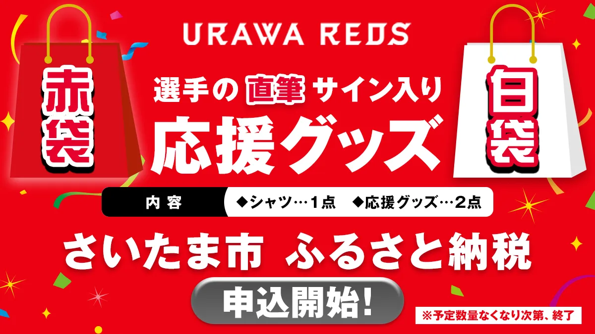 さいたま市「ふるさと納税」寄附のお礼品『浦和レッズ応援グッズ2026』受付開始のお知らせ