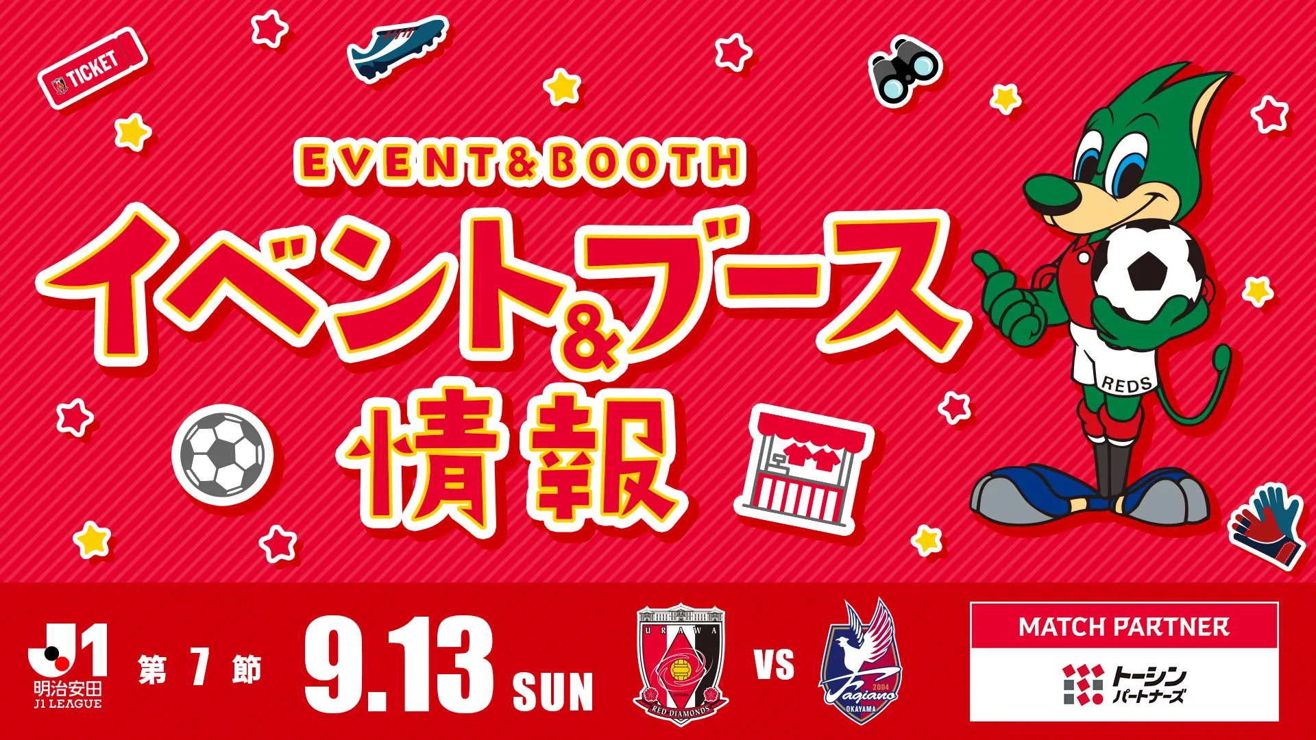【イベント＆ブース情報】9/13(日) 岡山戦