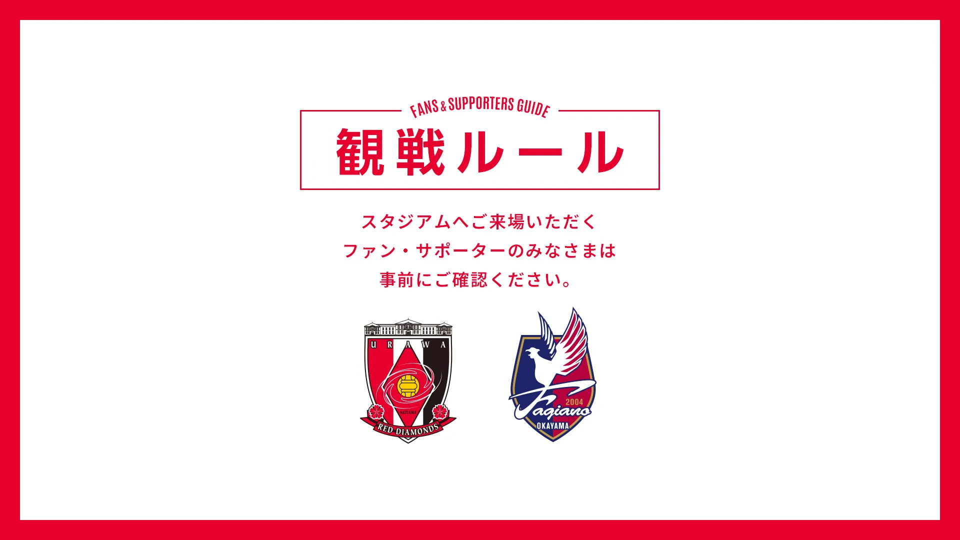 9/13(日) vs 岡山 試合観戦ルールについて