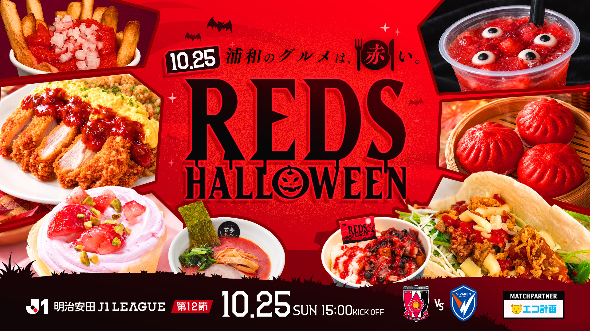 10/25(日) 長崎戦「REDS HALLOWEEN ～浦和のグルメは赤い～」開催!