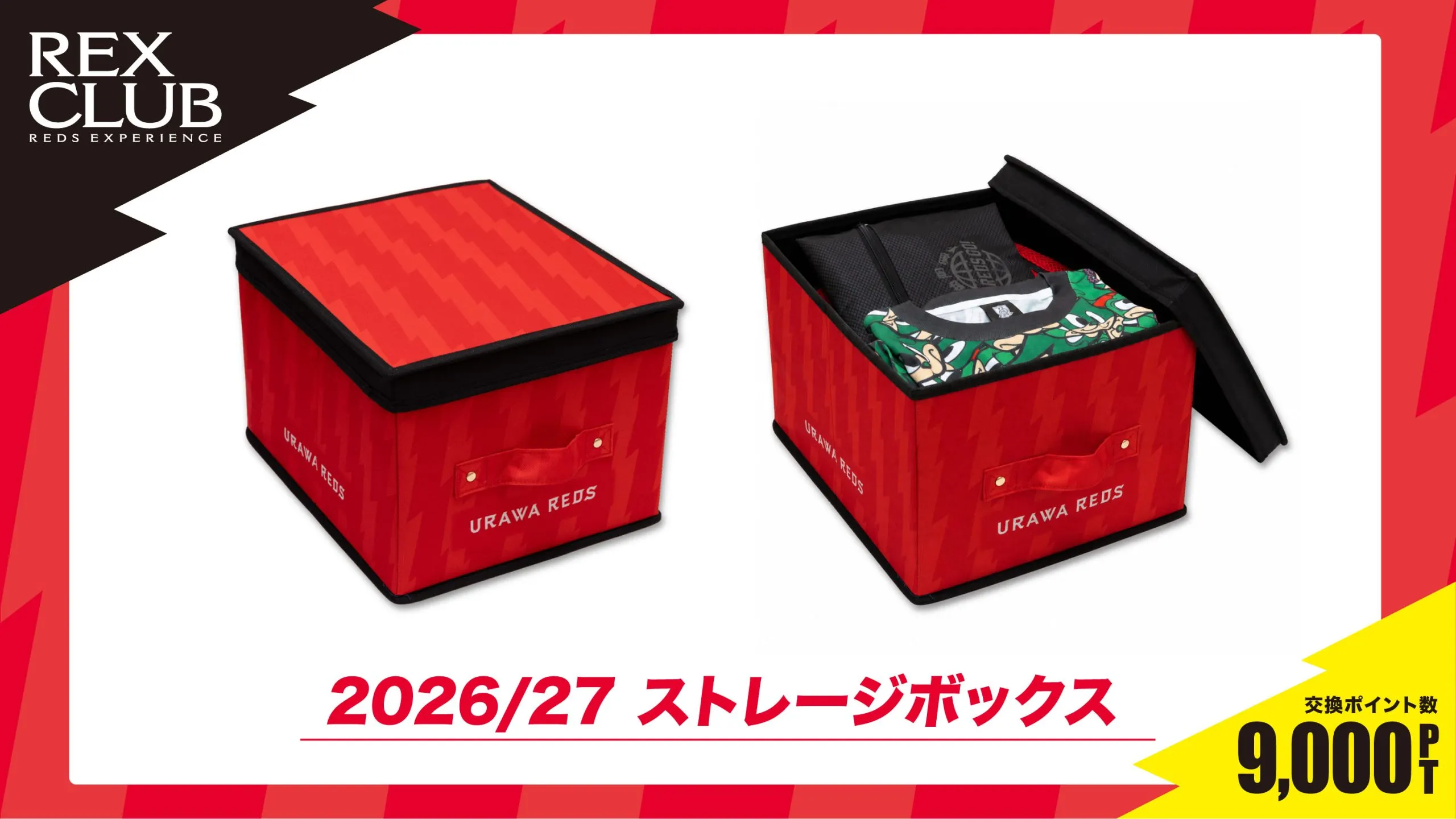 【REX CLUB】ポイント交換 新アイテム『2026/27 ストレージボックス』