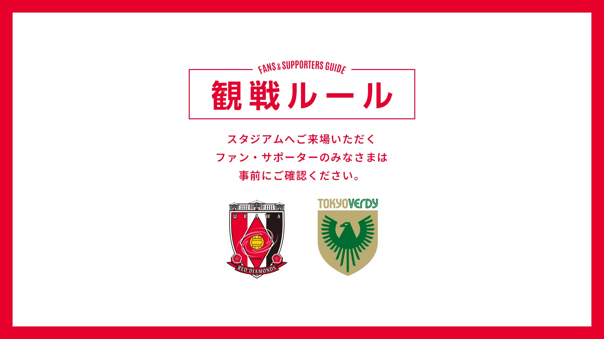 9/19(土) vs 東京V 試合観戦ルールについて