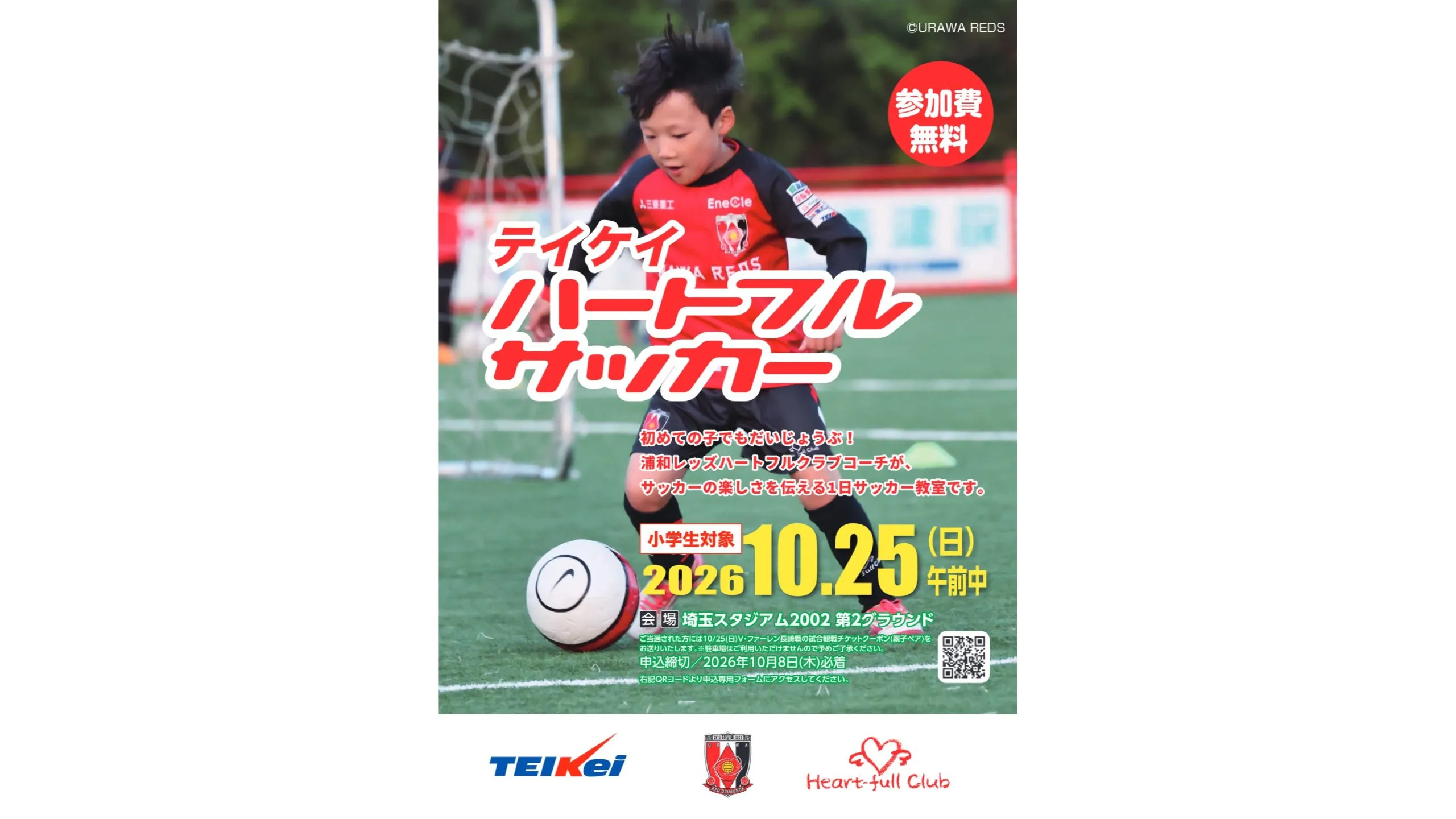 10/25(日)テイケイハートフルサッカー 参加者募集中!