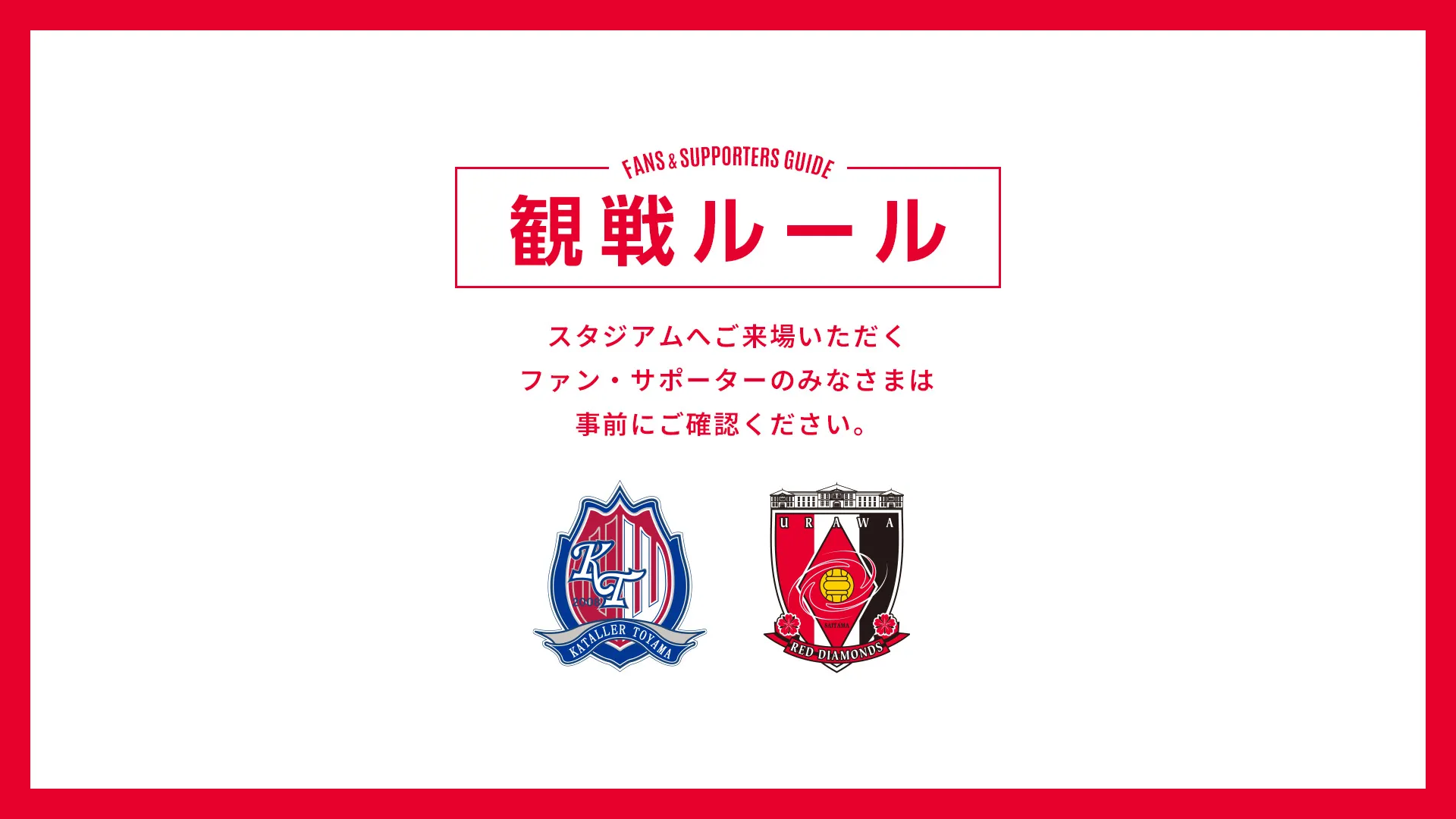 9/29(火) vs 富山 試合観戦ルールについて