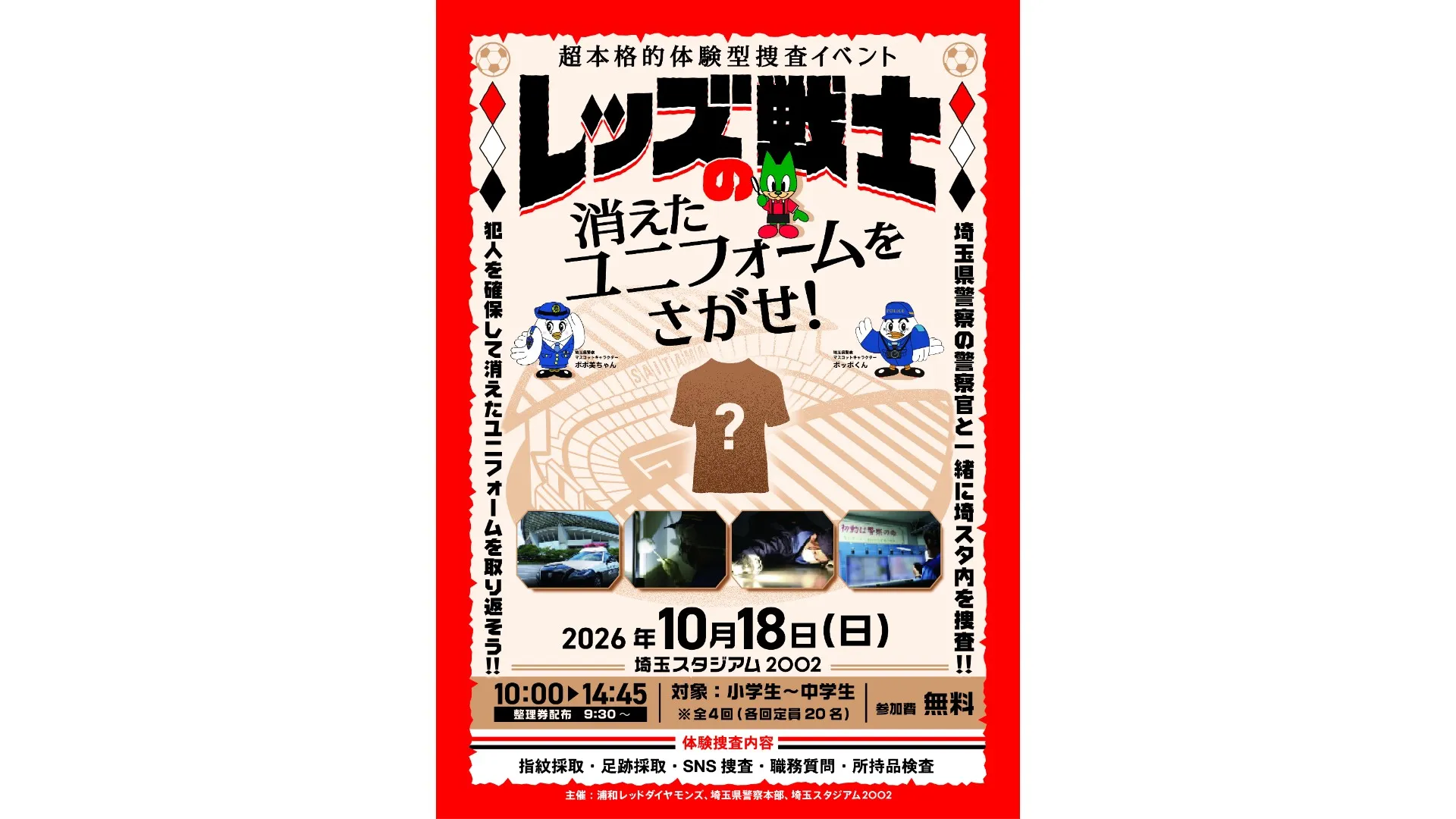 超本格的体験型捜査イベント「レッズ戦士の消えたユニフォームを探せ!」