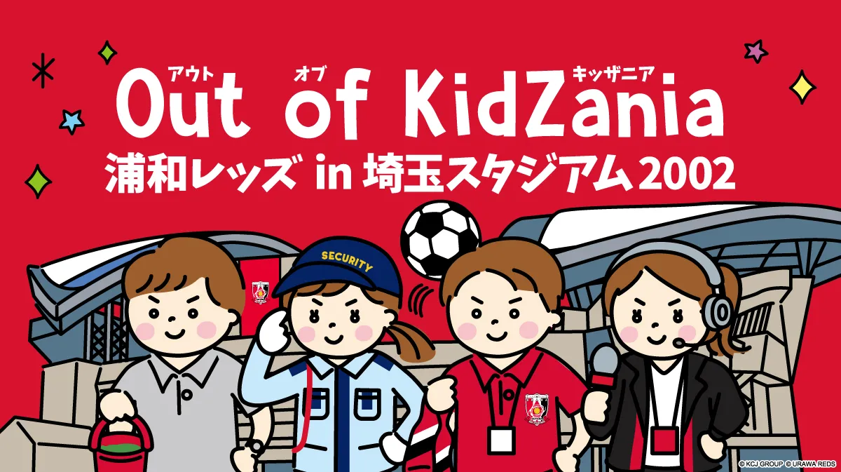 12/5(土)名古屋戦・12/13(日)川崎戦「Out of KidZania 浦和レッズ in 埼玉スタジアム2002」開催!