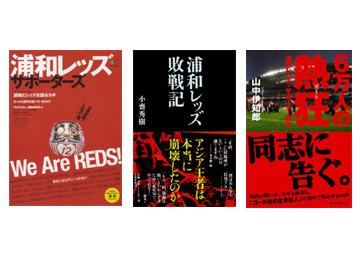 浦和レッズ関連書籍のご案内 | クラブインフォメーション | URAWA RED