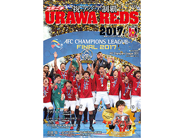 スポニチ「浦和レッズ祝アジア制覇! 2017特集号」販売中! | クラブ