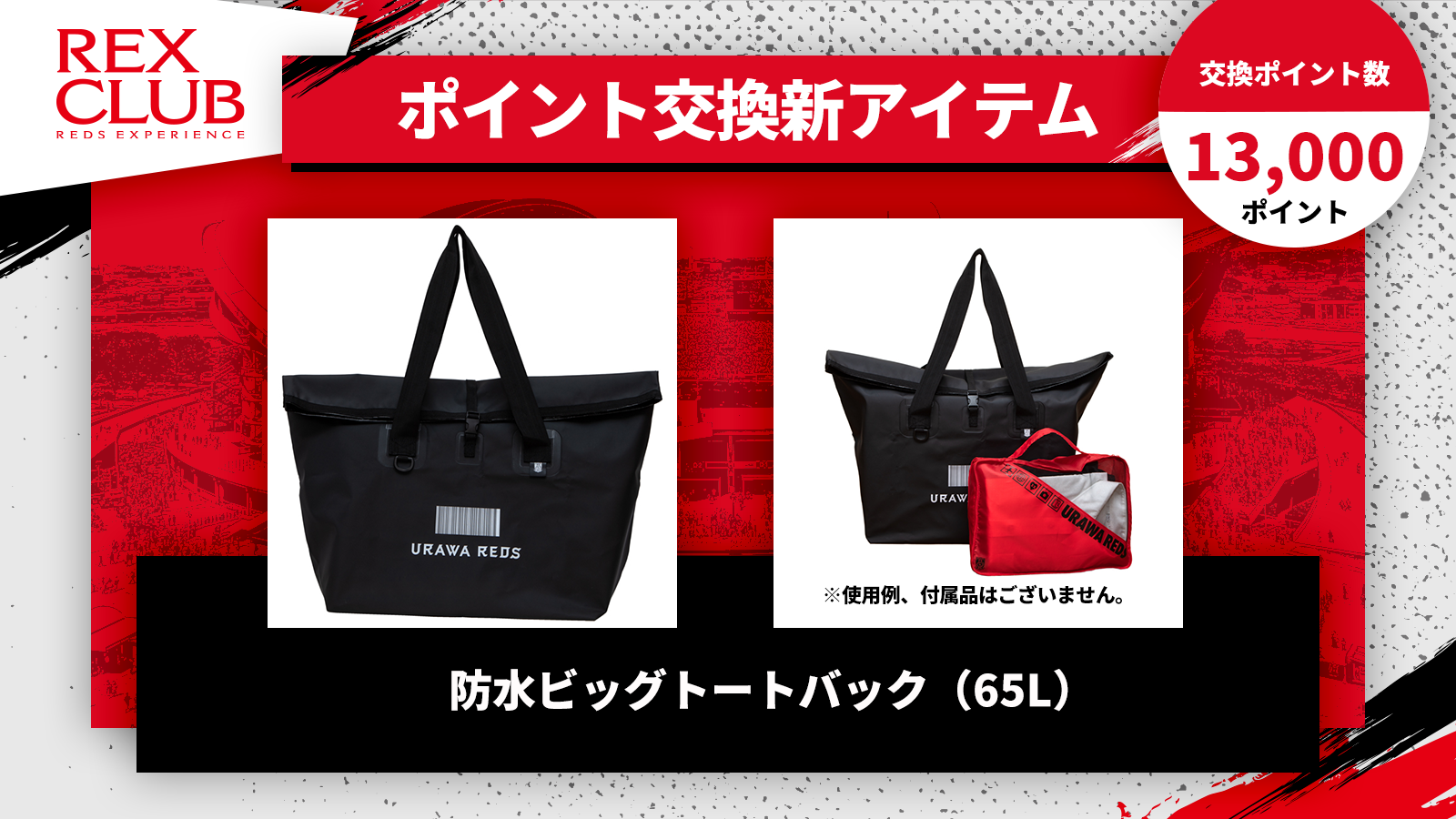 REX CLUB】ポイント交換 新アイテム『防水ビッグトートバッグ(65L