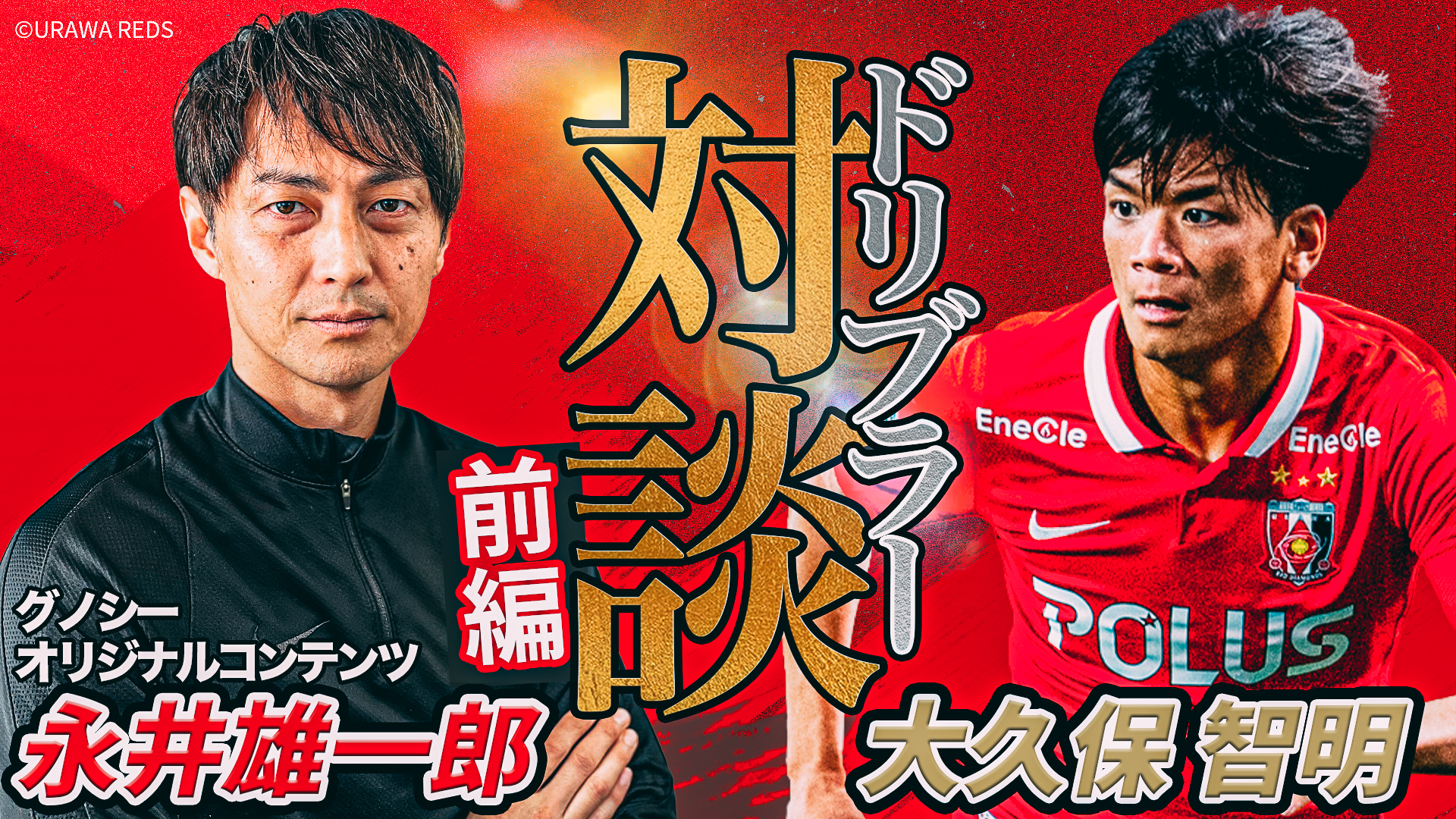 グノシー『浦和レッズチャンネル』に大久保智明×永井雄一郎