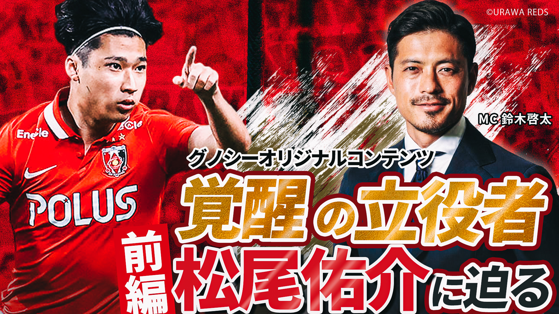グノシー『浦和レッズチャンネル』に松尾佑介×鈴木啓太インタビュー