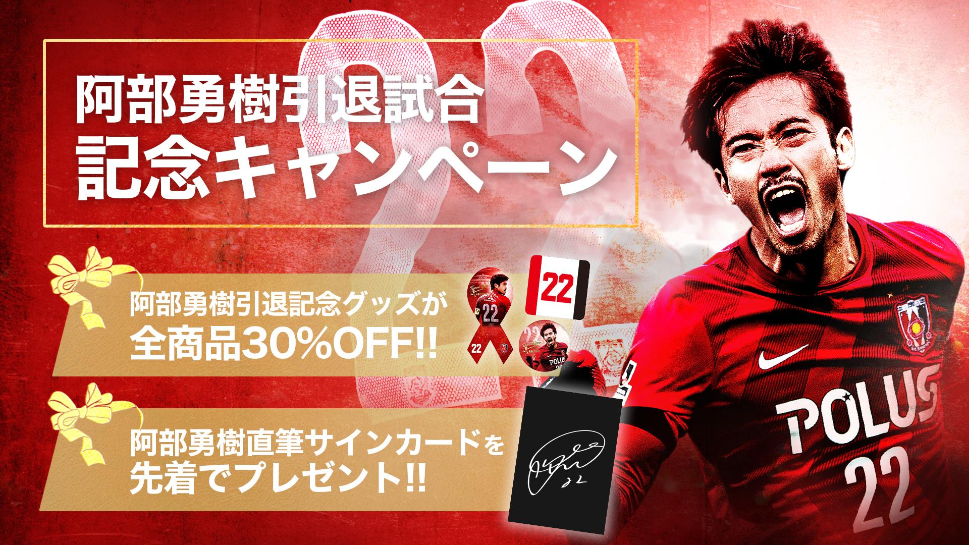 阿部勇樹引退記念グッズが30パーセントOFF!! さらに、先着順で阿部勇樹