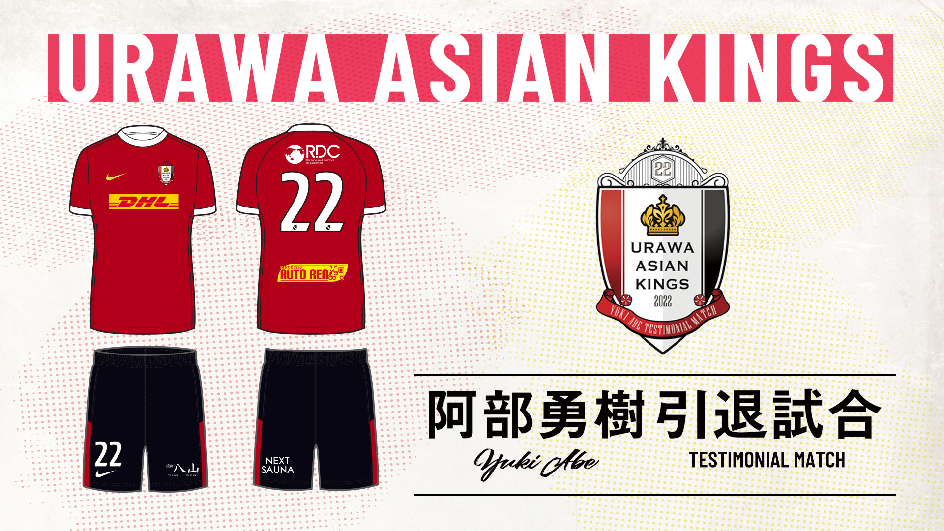 阿部勇樹引退試合 ホーム自由席(URAWA ASIAN KINGS側)オンライン抽選
