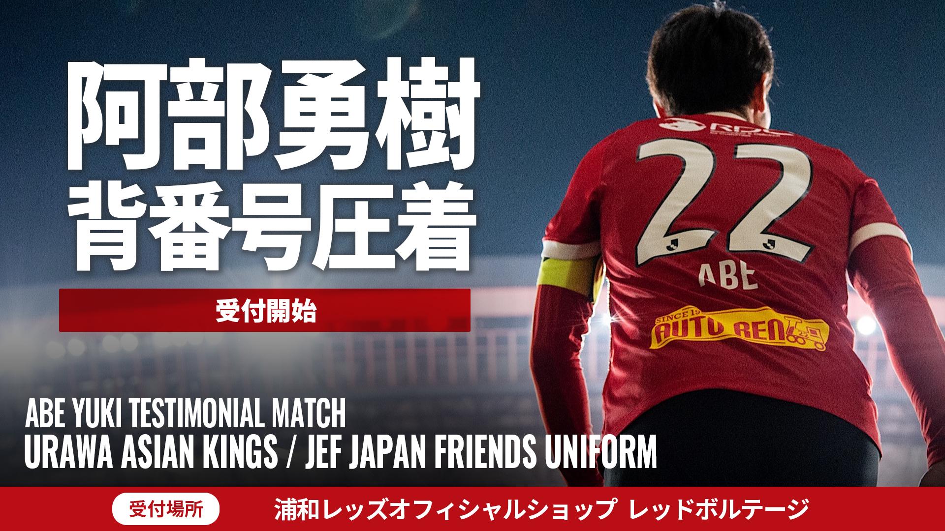 阿部勇樹引退試合記念ユニフォーム』 N&N圧着受付サービス実施