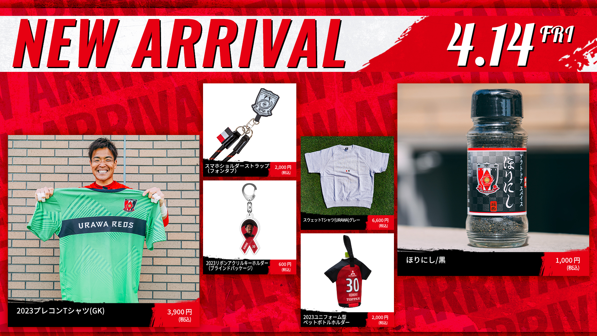 4/14(金)18時から 新商品発売! | クラブインフォメーション | URAWA