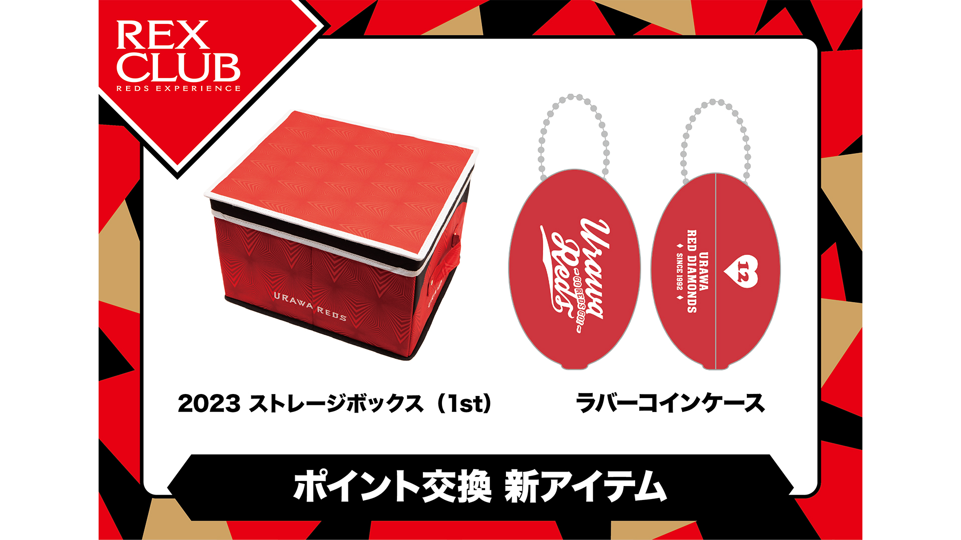 REX CLUB】ポイント交換 新アイテム『2023ストレージボックス(1st