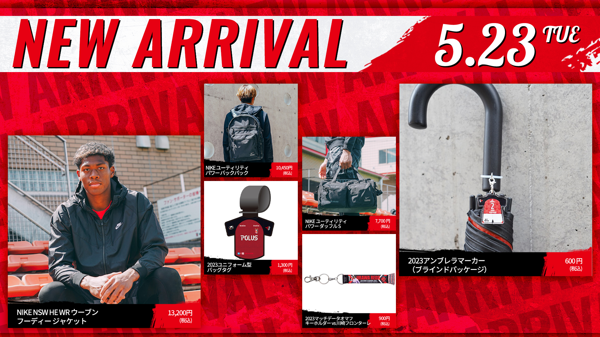5/23(火)18時から 新商品発売! | クラブインフォメーション | URAWA