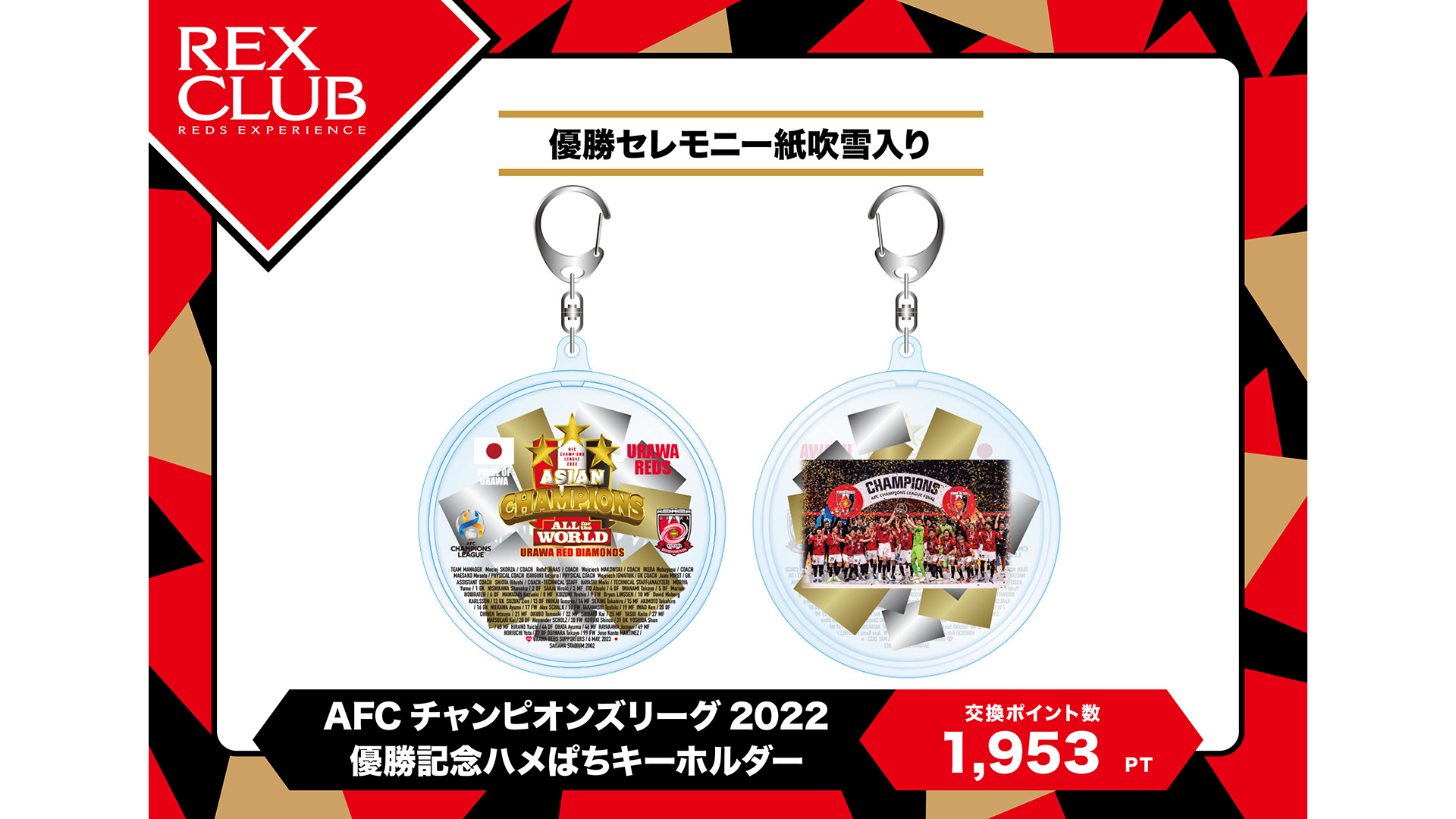 AFCチャンピオンズリーグ2022優勝記念フォトフレーム 浦和レッズ ACL REX CLUB】ポイント交換 受注生産アイテム『AFCチャンピオンズリーグ