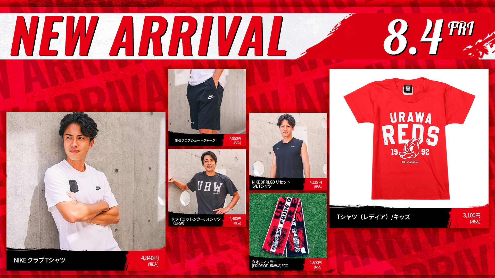 8/4(金)18時から 新商品発売! | クラブインフォメーション | URAWA RED