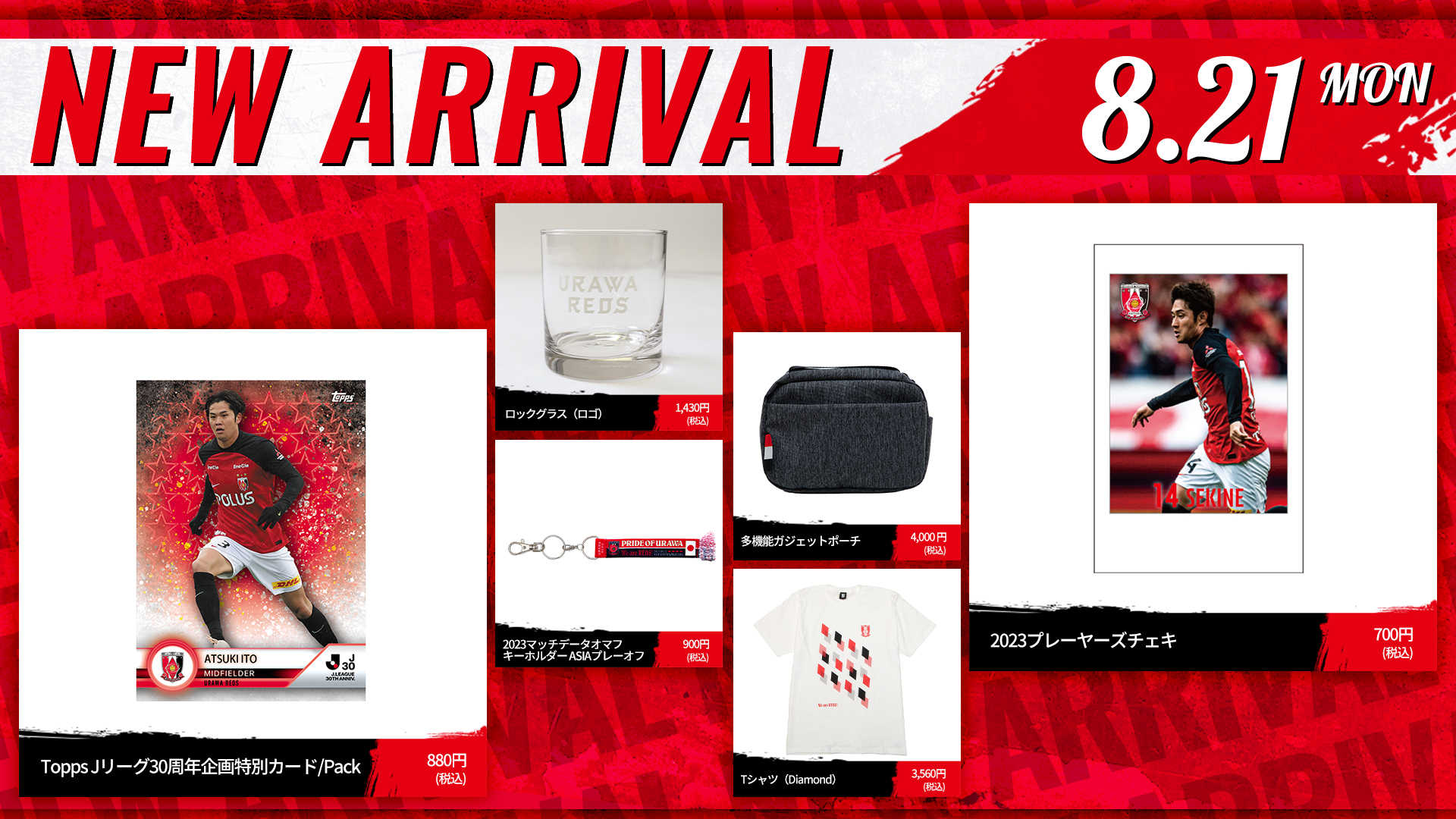 8/21(月)18時から 新商品発売! | クラブインフォメーション | URAWA